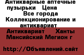 Антикварные аптечные пузырьки › Цена ­ 250 - Все города Коллекционирование и антиквариат » Антиквариат   . Ханты-Мансийский,Мегион г.